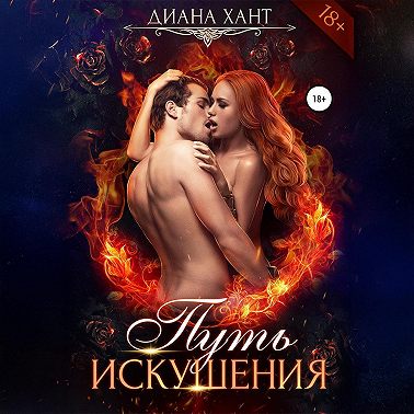 Путь искушения