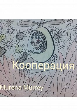 "Кооперация"