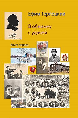 В обнимку с удачей. Книга 1