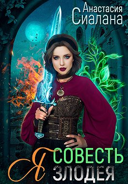 Я — Совесть злодея