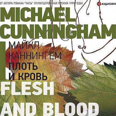 Плоть и кровь