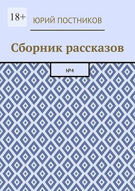 Сборник рассказов. №4