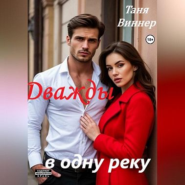 Дважды в одну реку