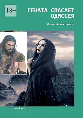 Геката спасает Одиссея. Олимпийские страсти