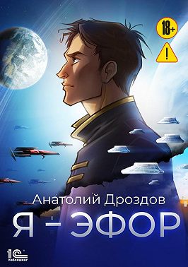 Я – эфор