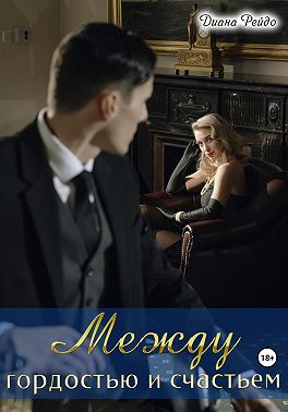 Между гордостью и счастьем