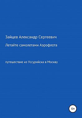 Летайте самолетами Аэрофлота