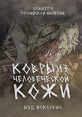 Ковры из человеческой кожи