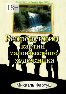 Репродукции картин малоизвестного художника