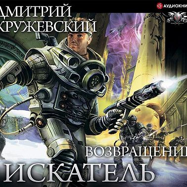 Искатель. Возвращение