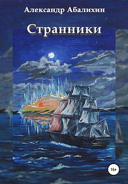 Странники