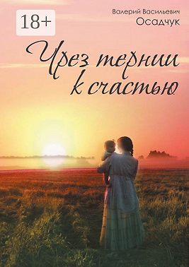 Чрез тернии к счастью