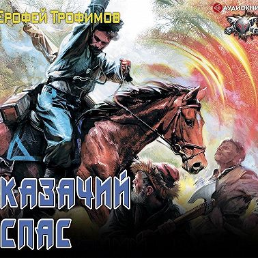 Казачий спас