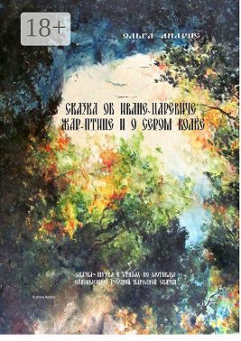 Сказка об Иване-царевиче, Жар-птице и о Сером Волке. Сказка-шутка в стихах по мотивам одноимённой русской народной сказки