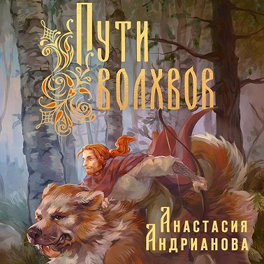 Пути Волхвов