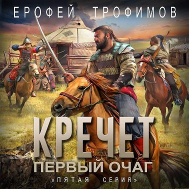 Кречет. Первый очаг. Серия 5