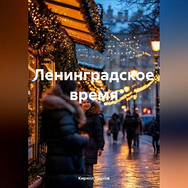 Ленинградское время
