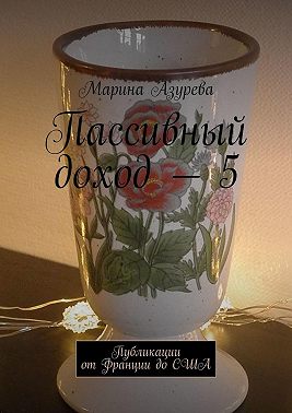 Пассивный доход – 5. Публикации от Франции до США