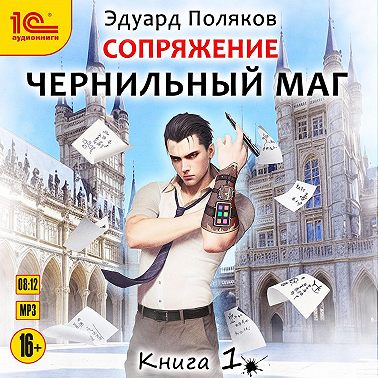 Сопряжение. Чернильный маг. Книга 1