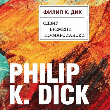 Сдвиг времени по-марсиански