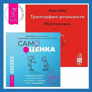 Трансерфинг реальности. Ступень I: Пространство вариантов. Самооценка: Проверенная программа когнитивных техник для улучшения и поддержки вашего самоуважения