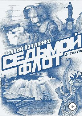 Детектив «Седьмой флот»