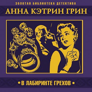 В лабиринте грехов