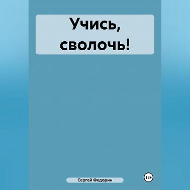 Учись, сволочь!
