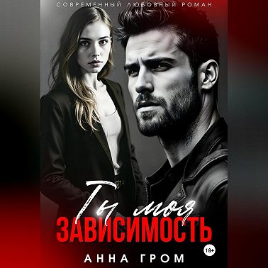 Ты моя зависимость