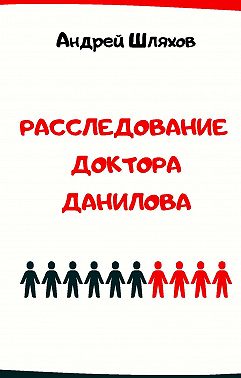 Расследование доктора Данилова