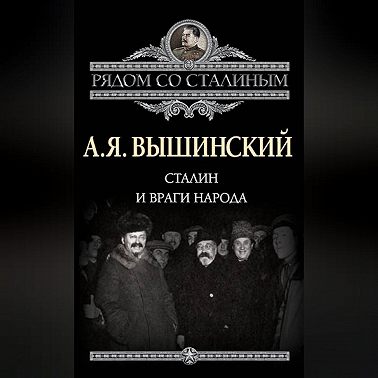 Сталин и враги народа