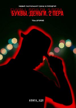 Буквы. Деньги. 2 пера. Том второй