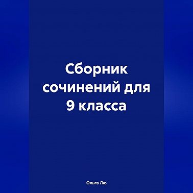 Сборник сочинений для 9 класса
