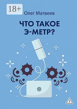 Что такое э-метр