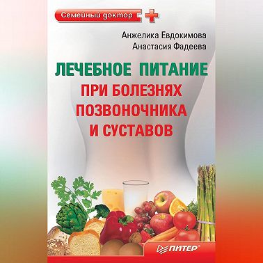 Лечебное питание при болезнях позвоночника и суставов