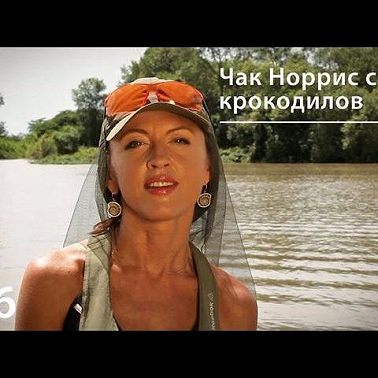 Чак Норрис среди крокодилов