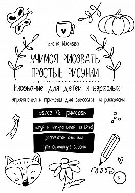 Учимся рисовать простые рисунки. Рисование для детей и взрослых. Упражнения и примеры для срисовки и раскраски