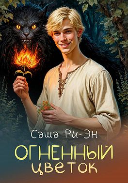 Огненный цветок
