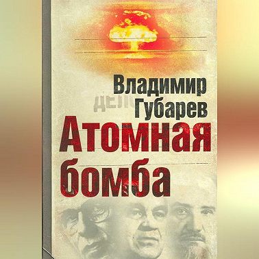 Атомная бомба