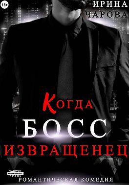 Когда босс – извращенец