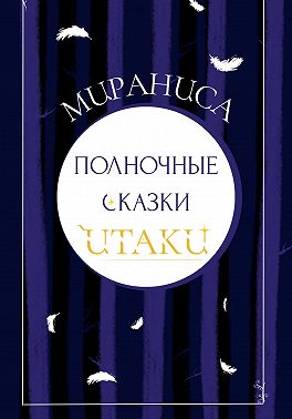 Полночные сказки Итаки