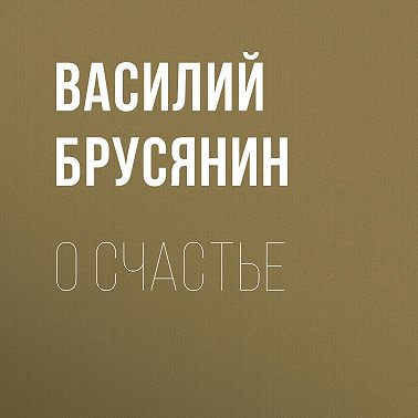 О счастье
