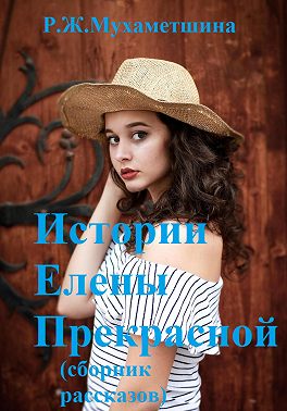 Истории Елены Прекрасной