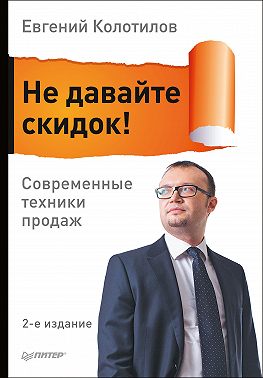 Не давайте скидок! Современные техники продаж