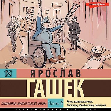 Похождения бравого солдата Швейка. Часть 2