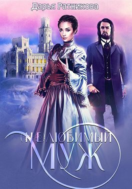 (Не)любимый муж