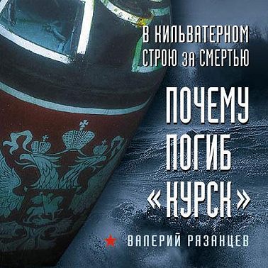 В кильватерном строю за смертью. Почему погиб «Курск»