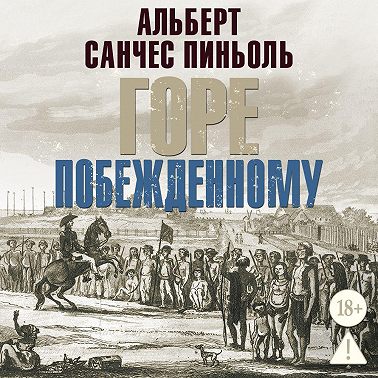 Горе побежденному