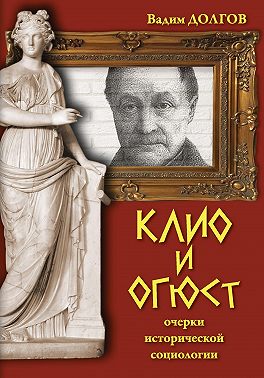 Клио и Огюст. Очерки исторической социологии