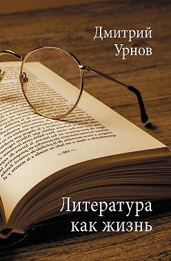 Литература как жизнь. Том II